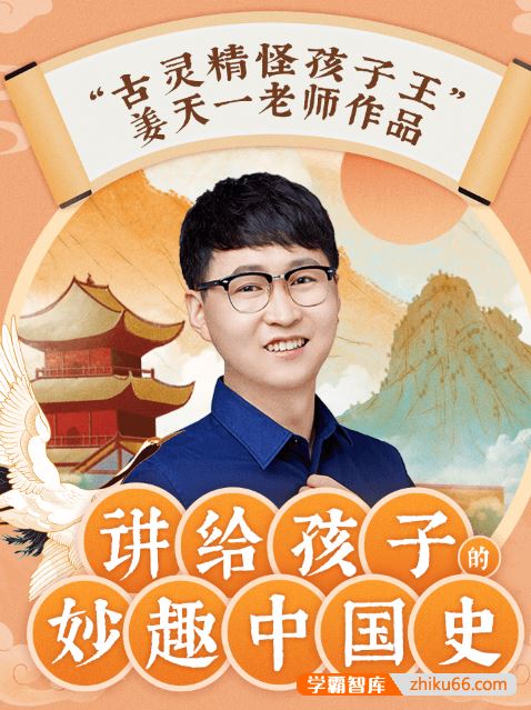 《姜天一:讲给孩子的妙趣中国史》共280集mp3音频