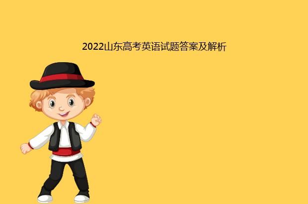 2022山东高考英语试题答案及解析
