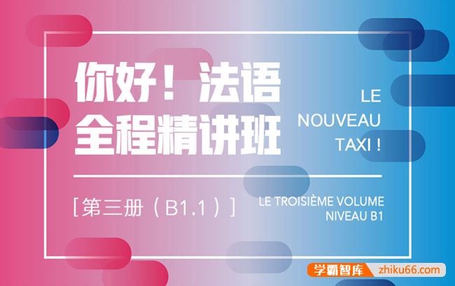 新东方你好！法语全程精讲班·第3册(B1.1)法语培训视频课程