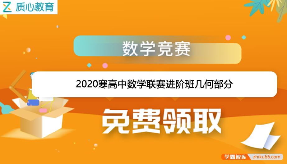 质心教育质心数学2020寒高中数学联赛进阶班几何部分