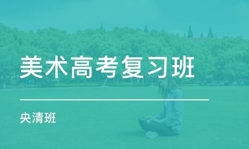 重庆璧山区美术高考培训