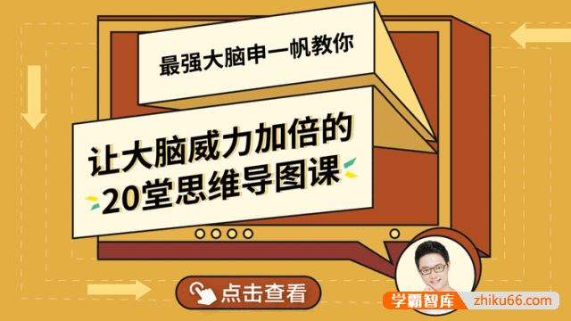 最强大脑申一帆带你玩转思维导图《让大脑威力加倍的20堂思维导图课》音频课程