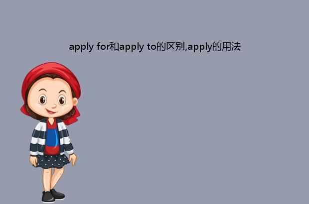 apply for和apply to的区别,apply的用法