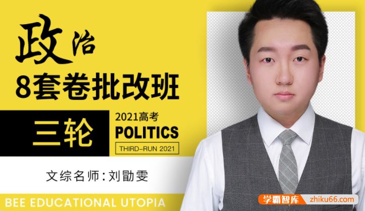 刘勖雯政治2021届高三政治 刘勖雯高考政治三轮复习八套卷批改班