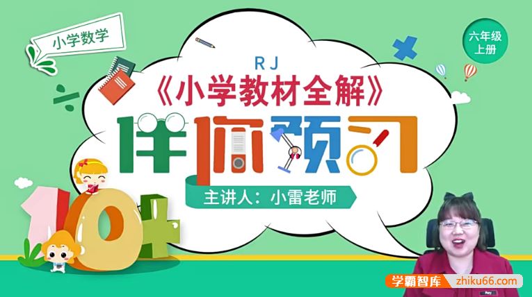 淘知学堂人教版小学数学六年级(上)预习直播课-2020秋季