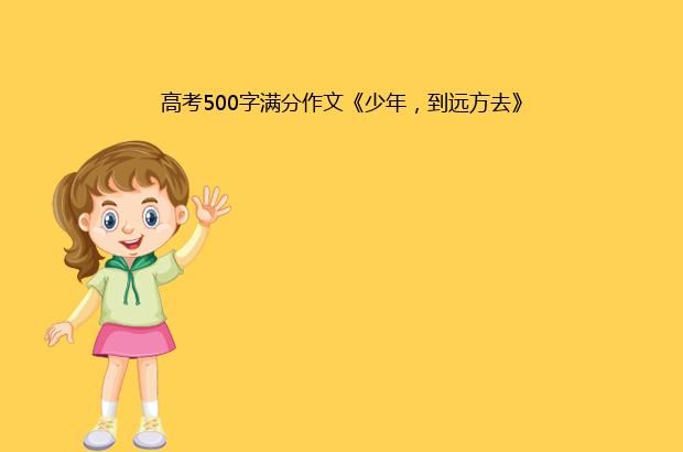 高考500字满分作文《少年，到远方去》