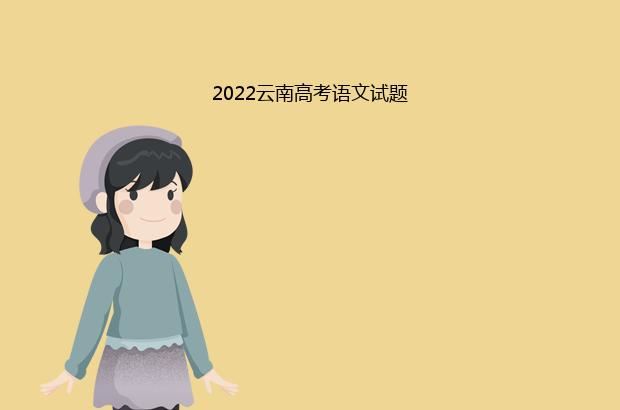 2022云南高考语文试题