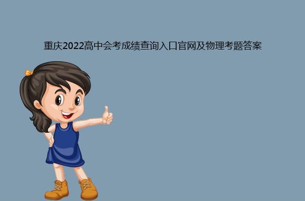 重庆2022高中会考成绩查询入口官网及物理考题答案