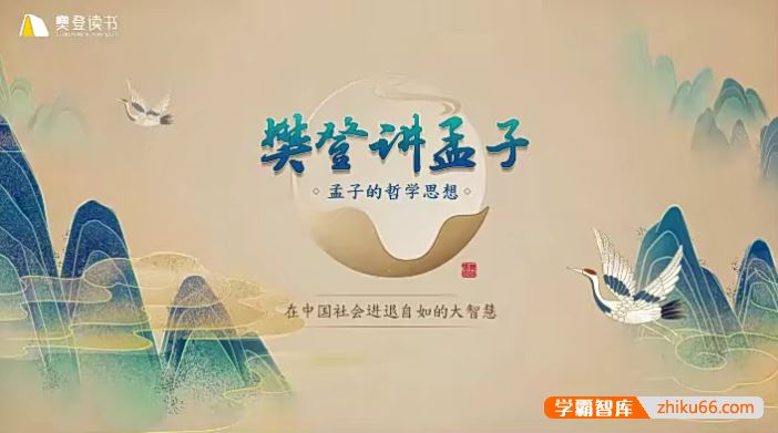 樊登讲《孟子》第一季50讲视频课程