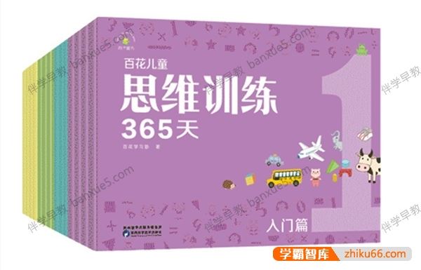 儿童思维训练课程 《百花学习思维训练365天》全套12册PDF绘本