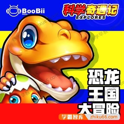 儿童科普广播剧《科学奇遇记》全60集