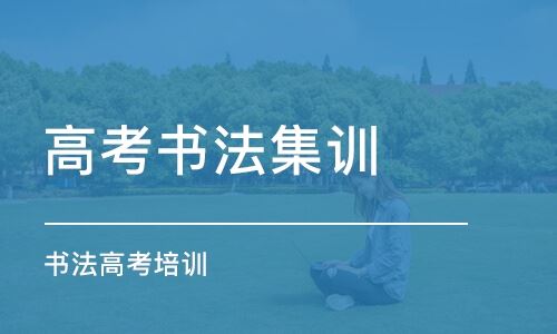 重庆高考艺考舞蹈培训机构哪个好