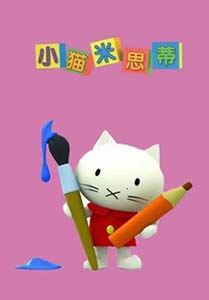 儿童性格培养动画片《小猫米思蒂 MUSTI》中文版全52集