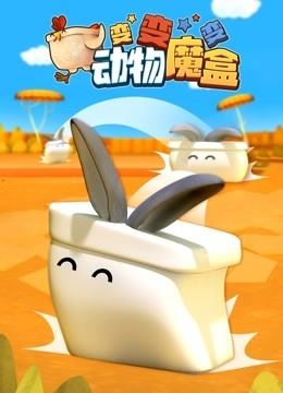 启蒙益智动画《动物魔盒变变变》全52集