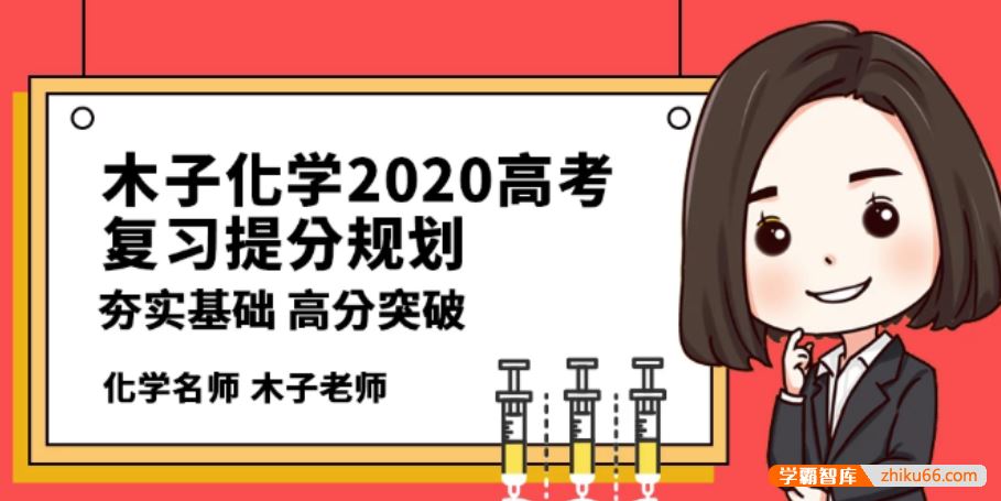 木子化学2020届高三化学 木子高考化学一轮复习联报