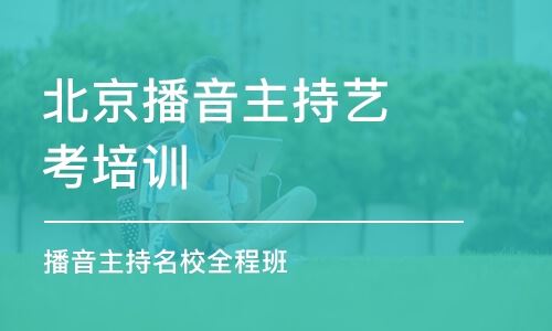 北京的播音主持高考培训班
