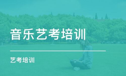 上海高考音乐艺术类培训