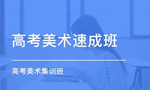 重庆璧山区美术高考培训