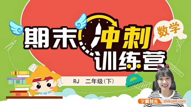 淘知学堂人教版小学数学二年级(下)期末冲刺训练营-2020春季