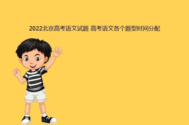 2022北京高考语文试题 高考语文各个题型时间分配
