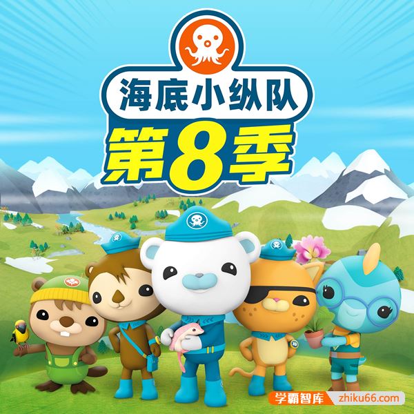儿童海洋科普探险故事《海底小纵队广播剧》第8季全156集(天马座动画)