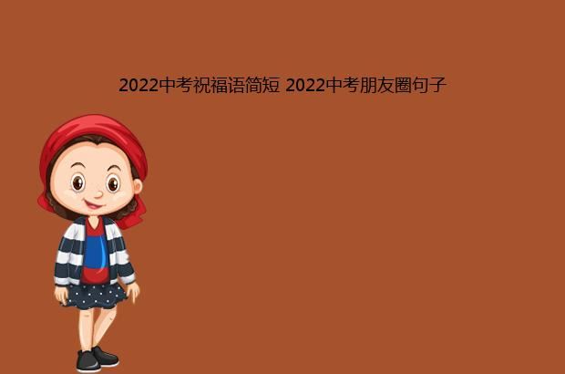 2022中考祝福语简短 2022中考朋友圈句子