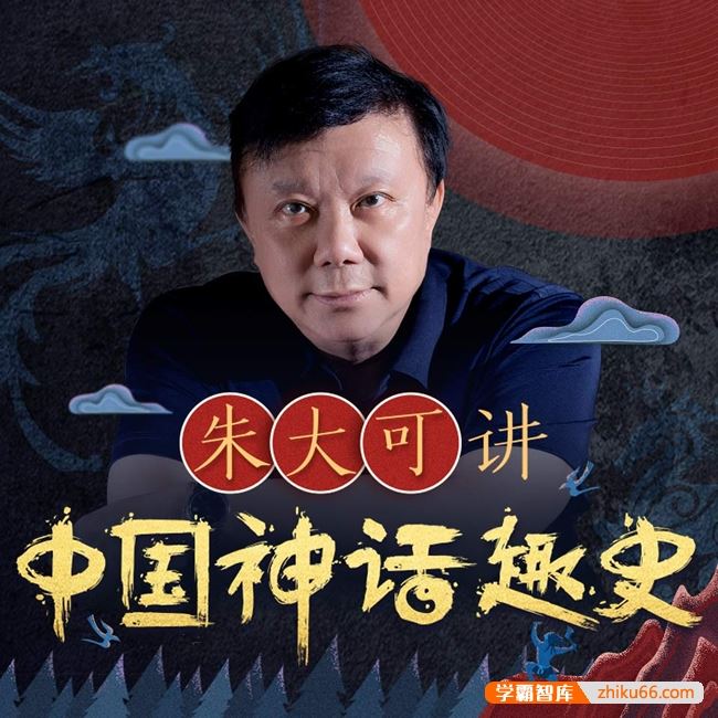 喜马拉雅朱大可讲中国神话趣史全100讲音频课程