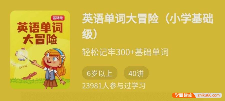 少年得到轻松牢记300+基础单词：英语单词大冒险(小学基础级)