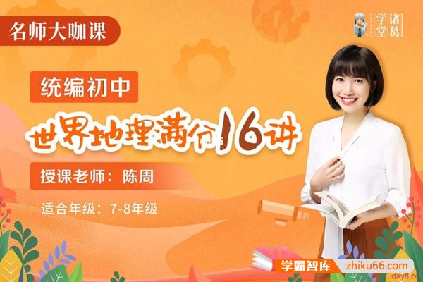 诸葛学堂陈周老师统编版初中世界地理满分16讲视频课程(适合7-8 年级)