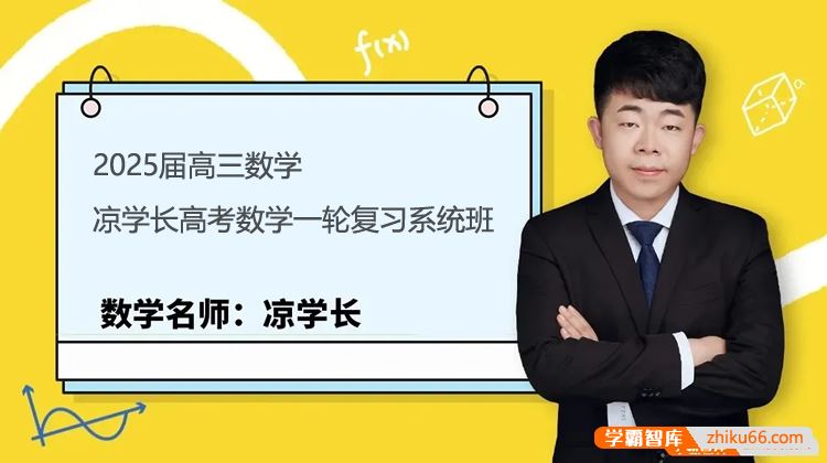 凉学长数学2025届高三数学 凉学长高考数学一轮复习系统班