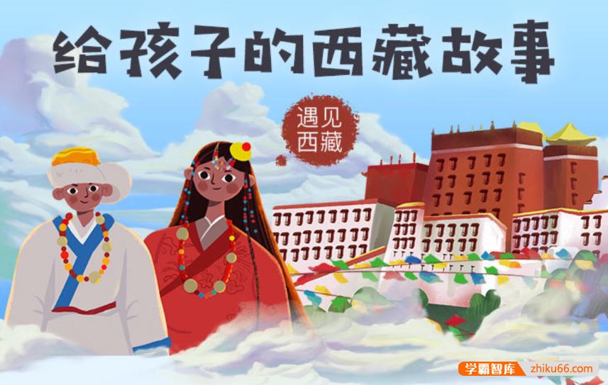 芝麻学社ahashool给孩子的西藏故事