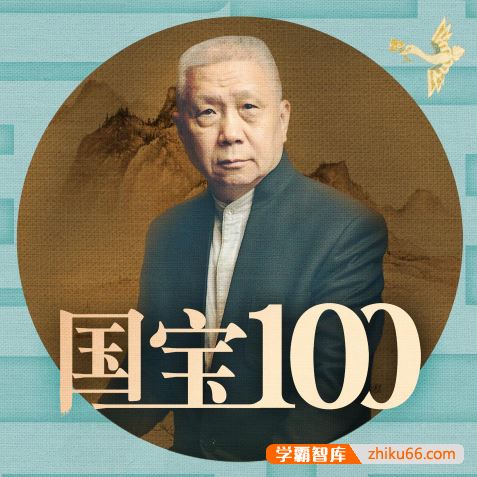 马未都《国宝100》全100集mp3音频