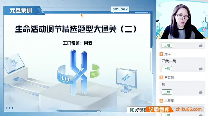 周云生物周云高二生物模块突破班(逻辑生物·24元旦集训)