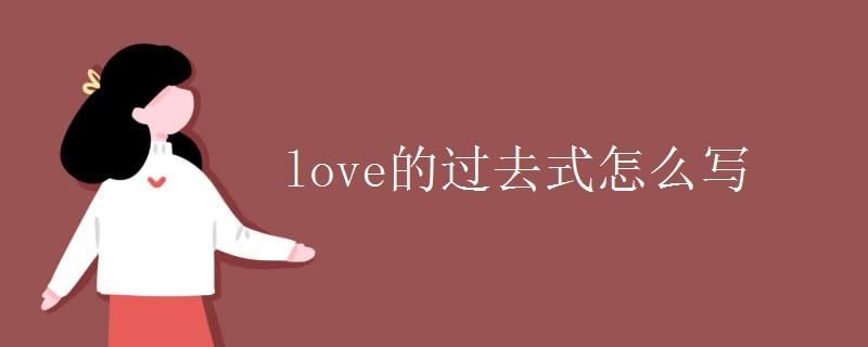 love的过去式怎么写