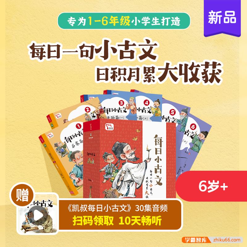 凯叔《小古文》6岁+系列，跟孩子一起学古文，培养阅读兴趣！