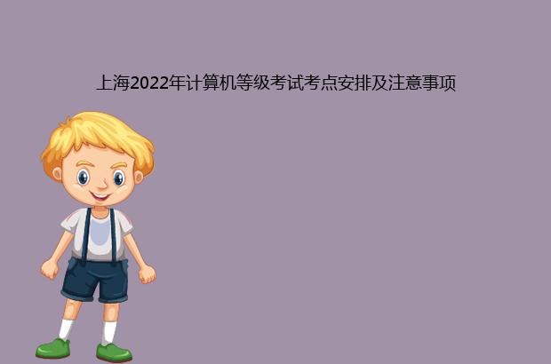 上海2022年计算机等级考试考点安排及注意事项