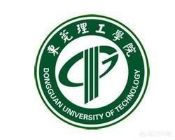 东莞理工学院是一所怎样的大学？