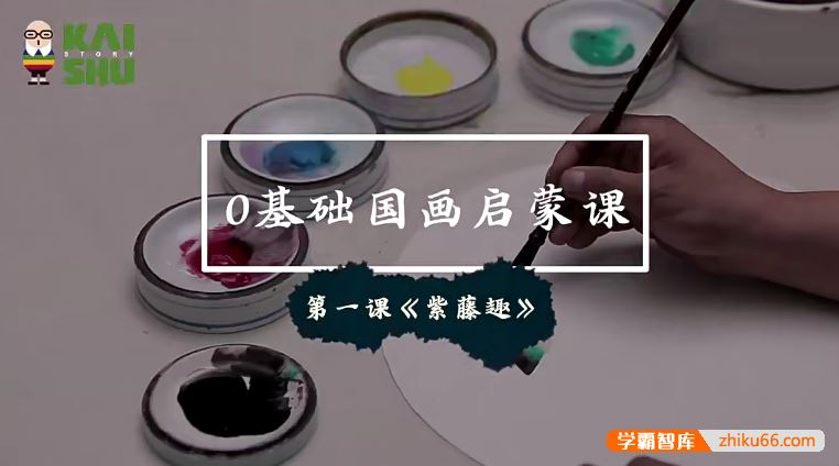 《0基础国画启蒙课》40天玩转水墨！开启孩子国画学习之门