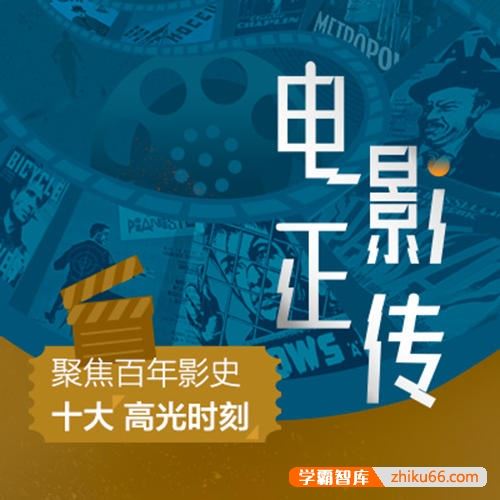【三联中读】电影正传，聚焦百年影史经典