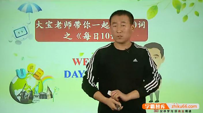 赵振宝英语大宝老师带你一起背英语单词1600词之《每日10词》