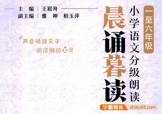 晨诵暮读:小学语文分级朗读(1~6年级全)PDF电子版