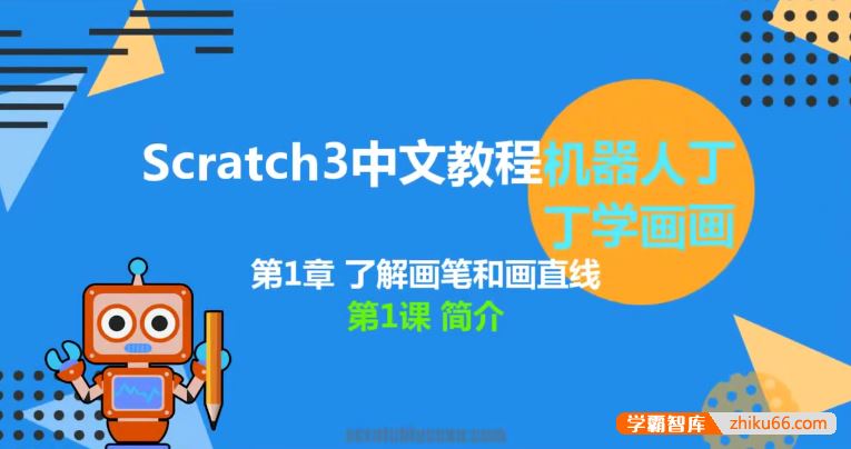 少儿编程scratch3.0中文教程-丁丁机器人学画画