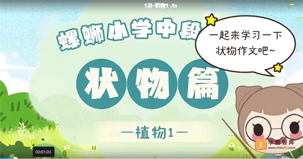 螺蛳教育螺蛳大语文小学低中高段作文课(42课时)