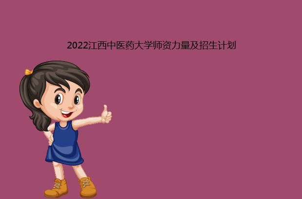 2022江西中医药大学师资力量及招生计划