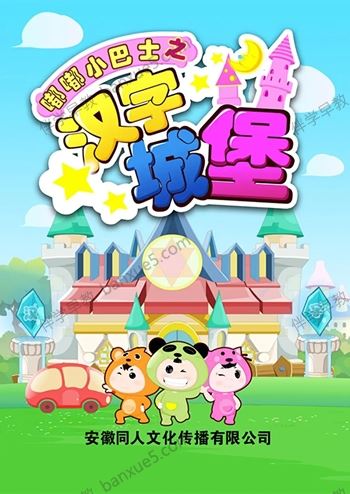 儿童汉字启蒙动画《嘟嘟小巴士之汉字城堡》全80集