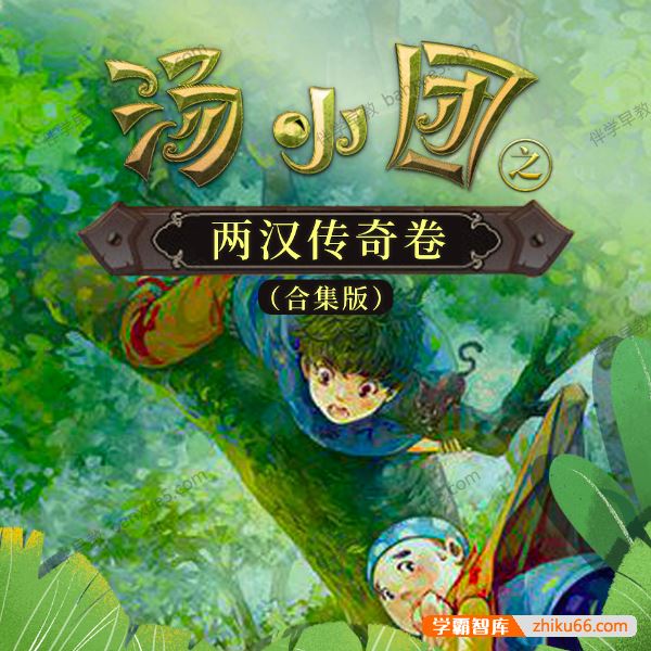 儿童历史冒险文学《汤小团之两汉传奇卷》1-6部共127集MP3音频