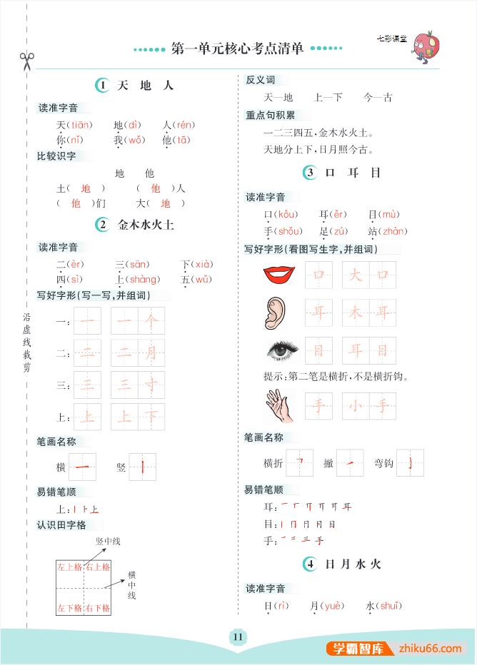 部编语文小学一年级上册单元核心考点清单