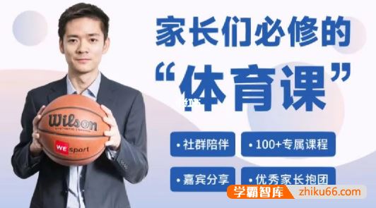 李韬之《家长们必修的体育课》新课标下体育课怎么上