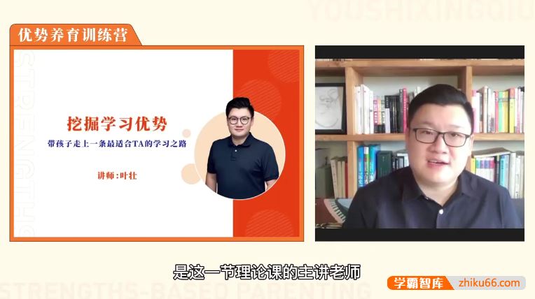 《优势养育训练营》挖掘学习优势，让孩子学会自主学习