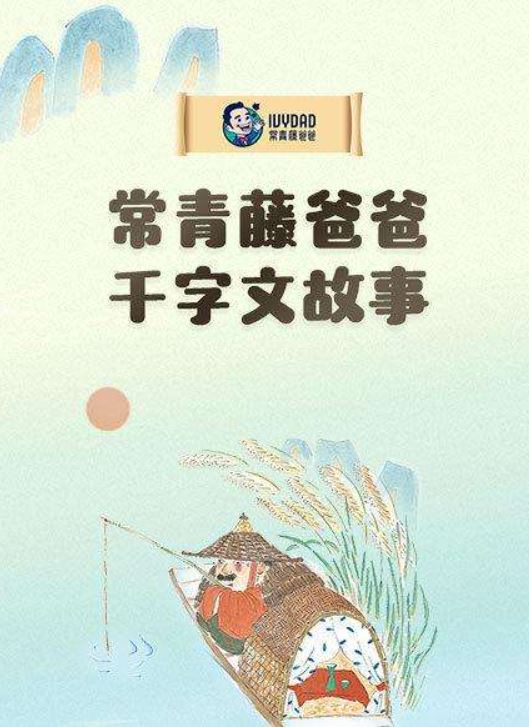 常青藤爸爸常爸千字文[9节音频已完结](跟常爸一起唱学千字文)